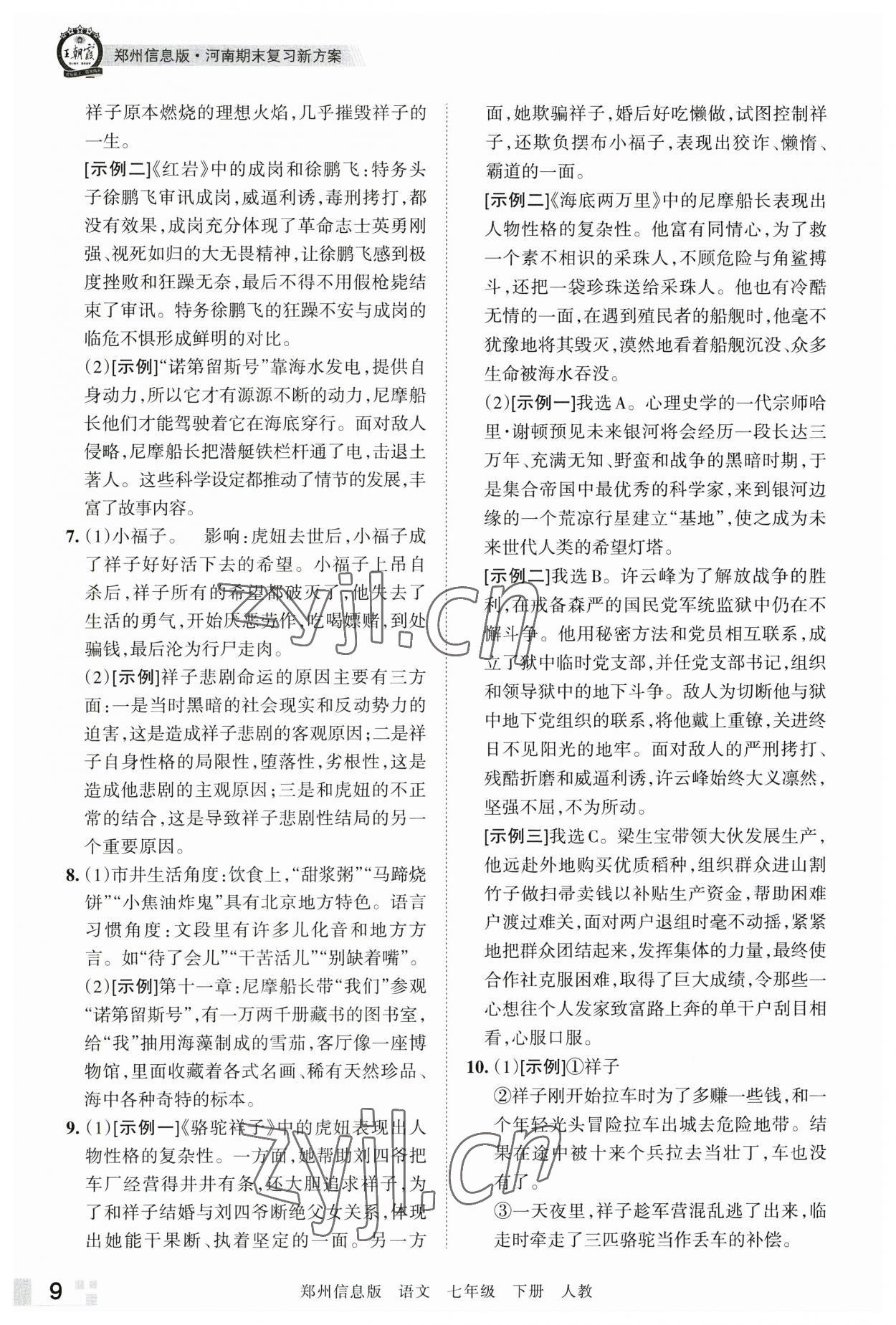 2023年王朝霞期末真题精编七年级语文下册人教版郑州专版 参考答案第9页