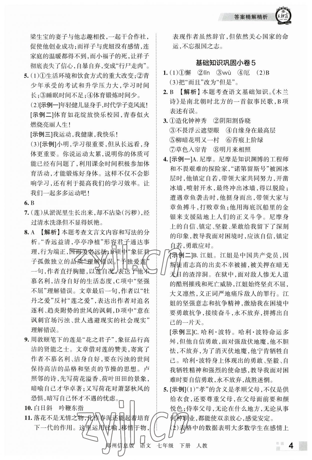 2023年王朝霞期末真题精编七年级语文下册人教版郑州专版 参考答案第4页