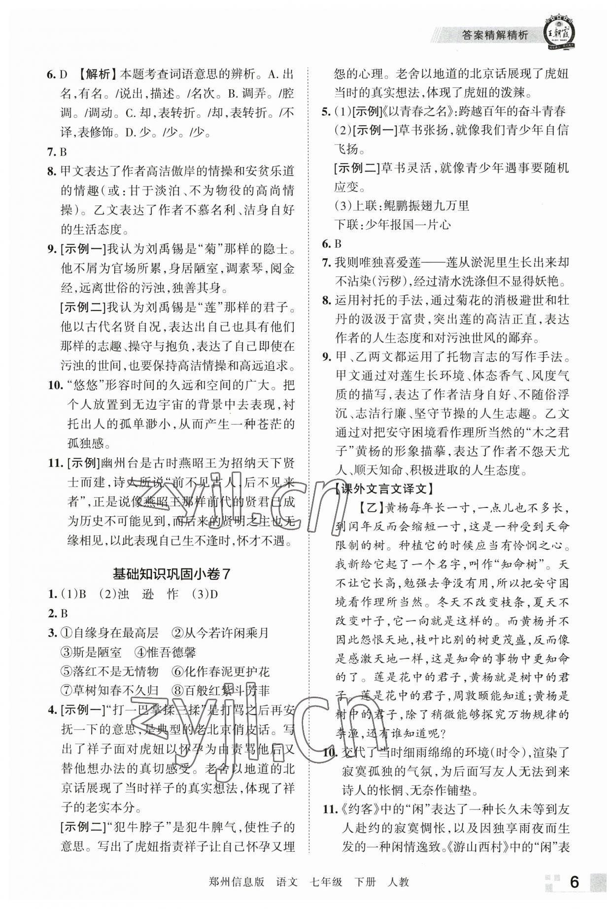 2023年王朝霞期末真题精编七年级语文下册人教版郑州专版 参考答案第6页