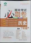 2023年期末考试必刷卷七年级历史下册人教版郑州专版