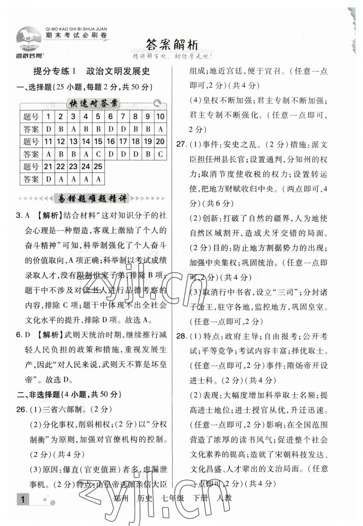 2023年期末考试必刷卷七年级历史下册人教版郑州专版 参考答案第1页