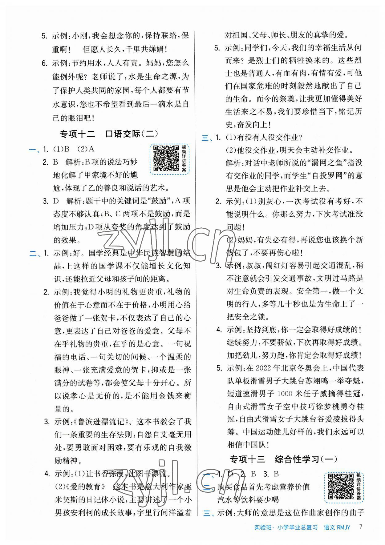 2023年實驗班小學(xué)畢業(yè)總復(fù)習(xí)語文 第7頁