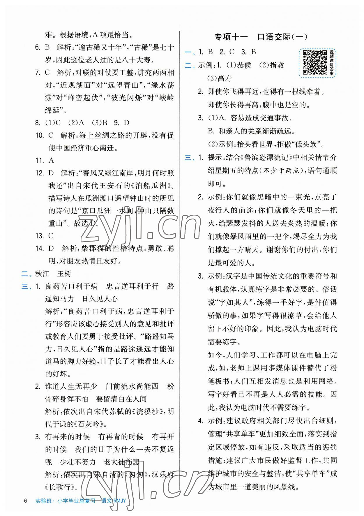 2023年實(shí)驗(yàn)班小學(xué)畢業(yè)總復(fù)習(xí)語(yǔ)文 第6頁(yè)