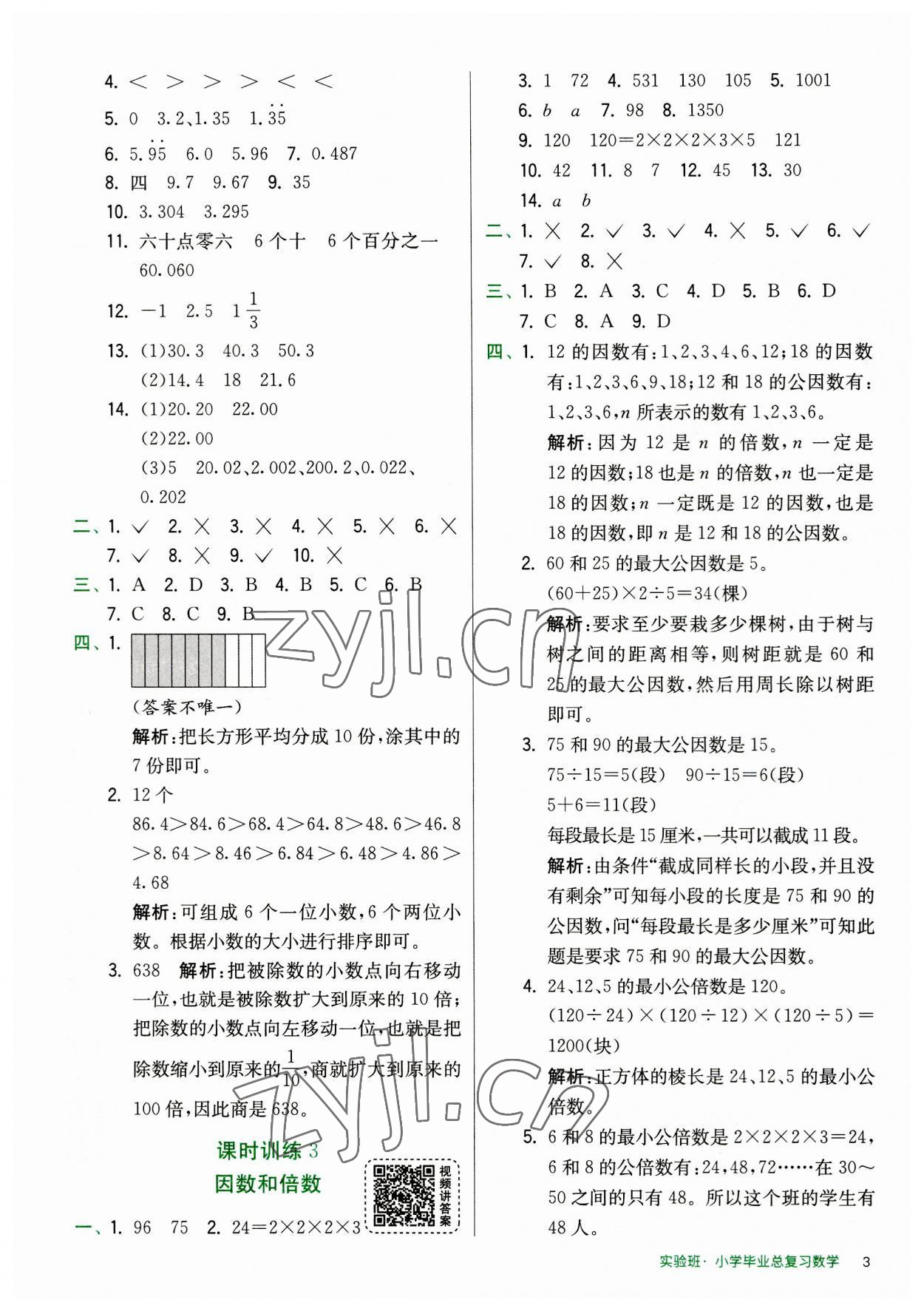 2023年實(shí)驗(yàn)班小學(xué)畢業(yè)總復(fù)習(xí)數(shù)學(xué) 第3頁