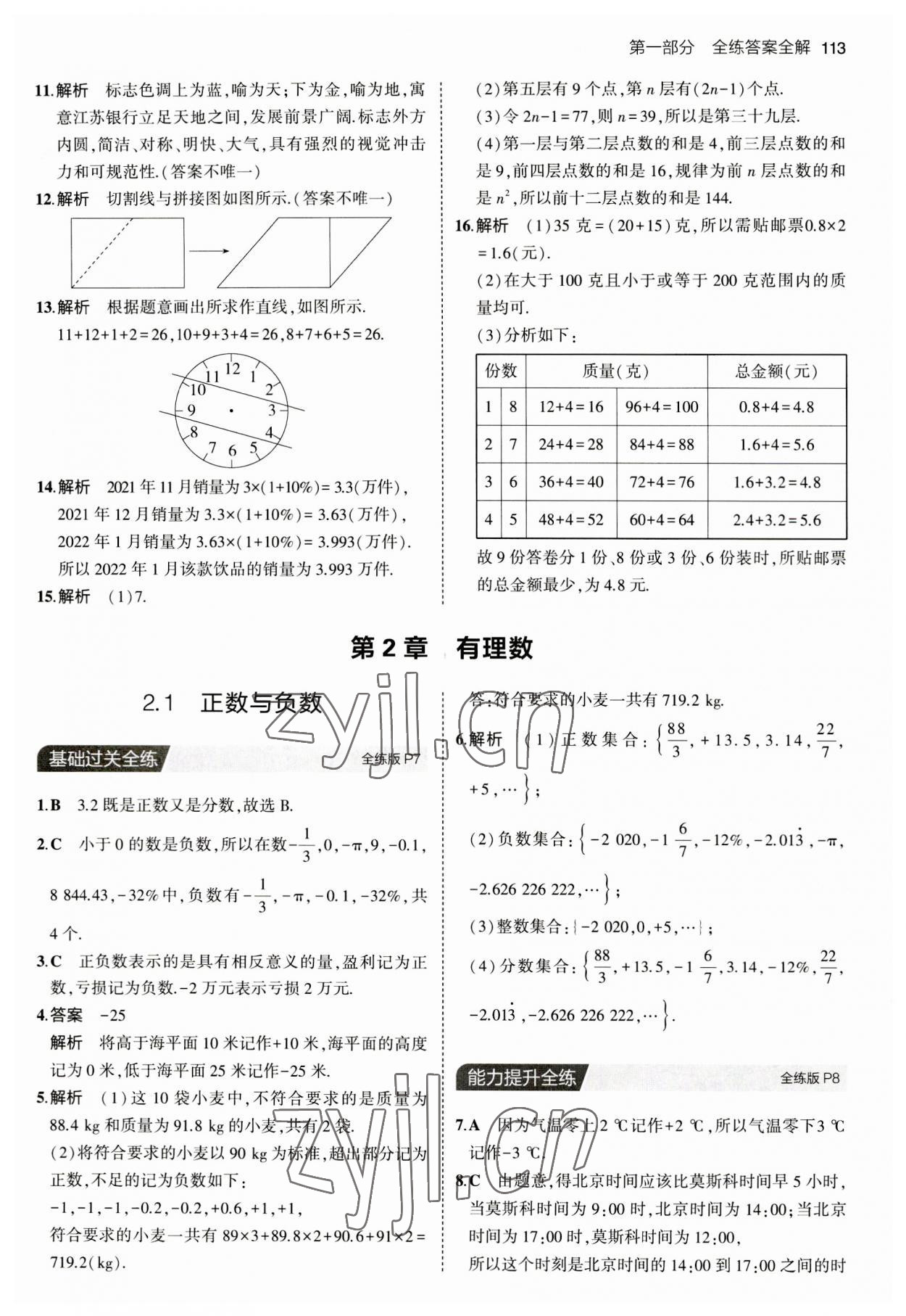 2023年5年中考3年模擬七年級(jí)數(shù)學(xué)上冊蘇科版 第3頁