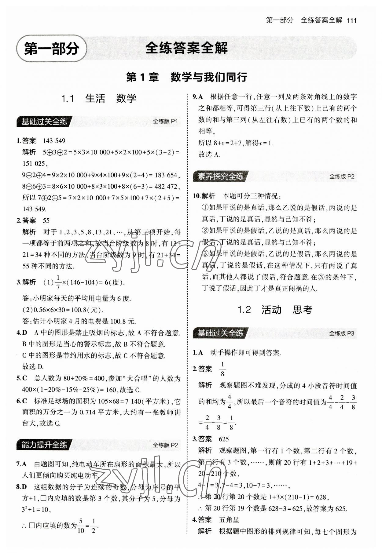 2023年5年中考3年模擬七年級(jí)數(shù)學(xué)上冊(cè)蘇科版 第1頁