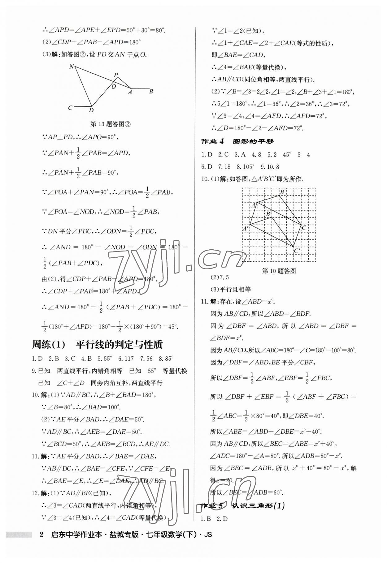 2023年啟東中學(xué)作業(yè)本七年級(jí)數(shù)學(xué)下冊(cè)蘇科版鹽城專版 第2頁(yè)