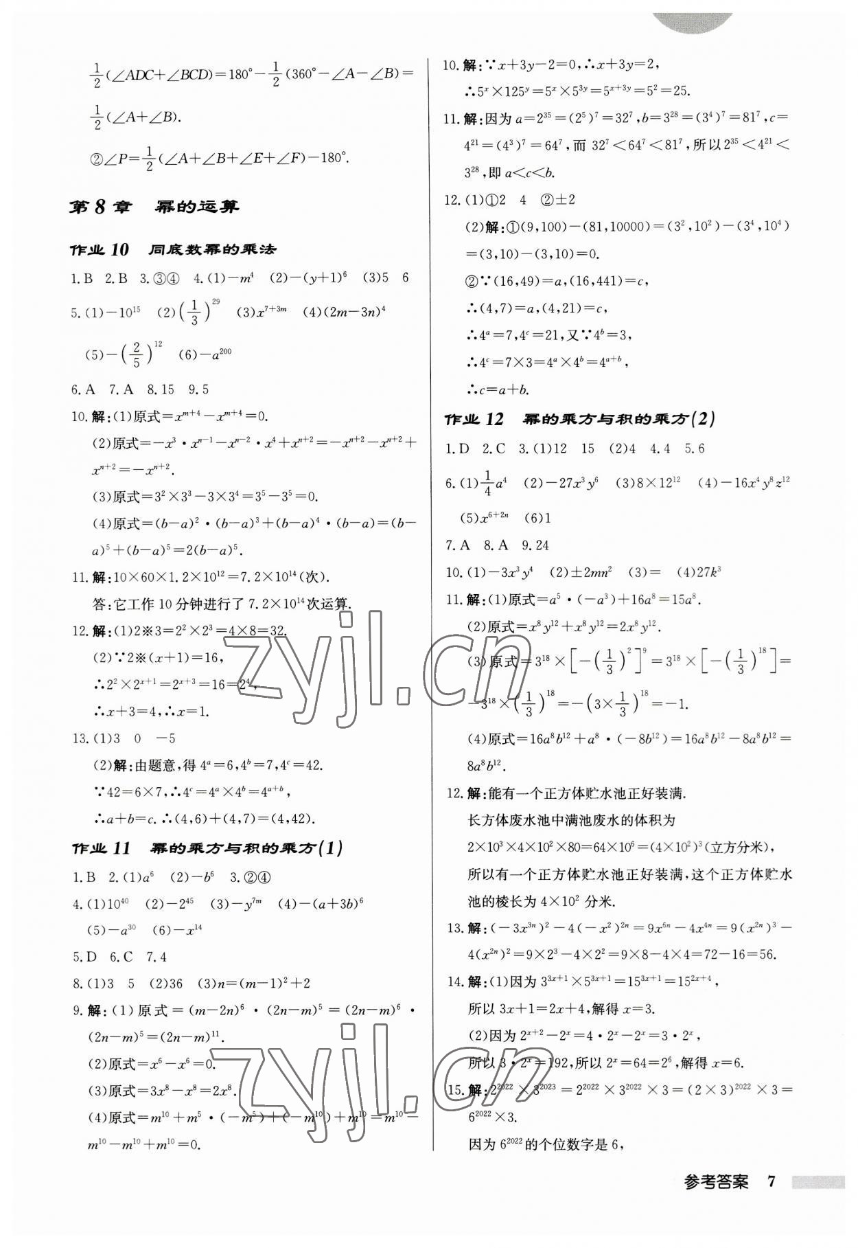 2023年啟東中學(xué)作業(yè)本七年級數(shù)學(xué)下冊蘇科版鹽城專版 第7頁