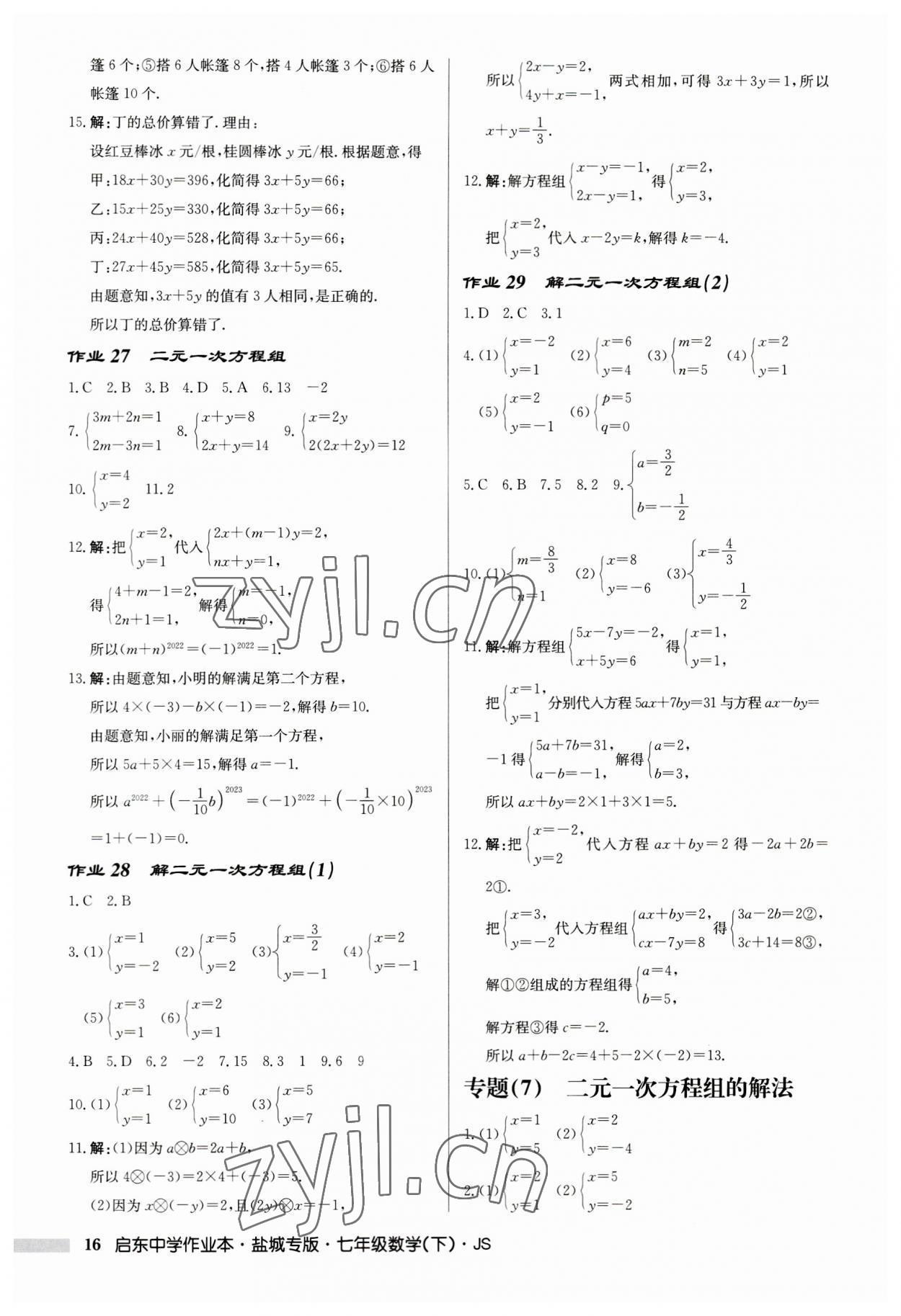 2023年启东中学作业本七年级数学下册苏科版盐城专版 第16页