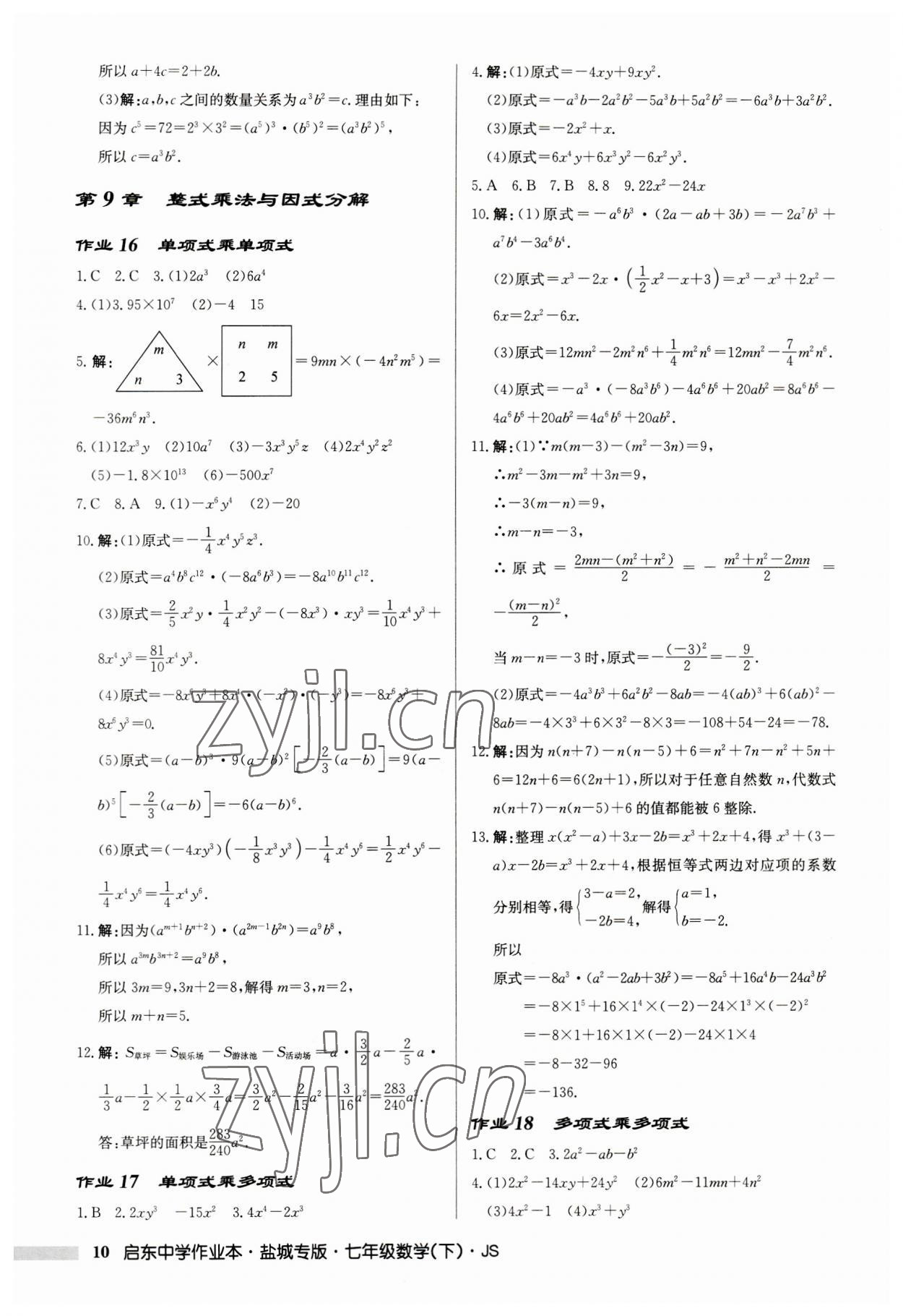 2023年启东中学作业本七年级数学下册苏科版盐城专版 第10页