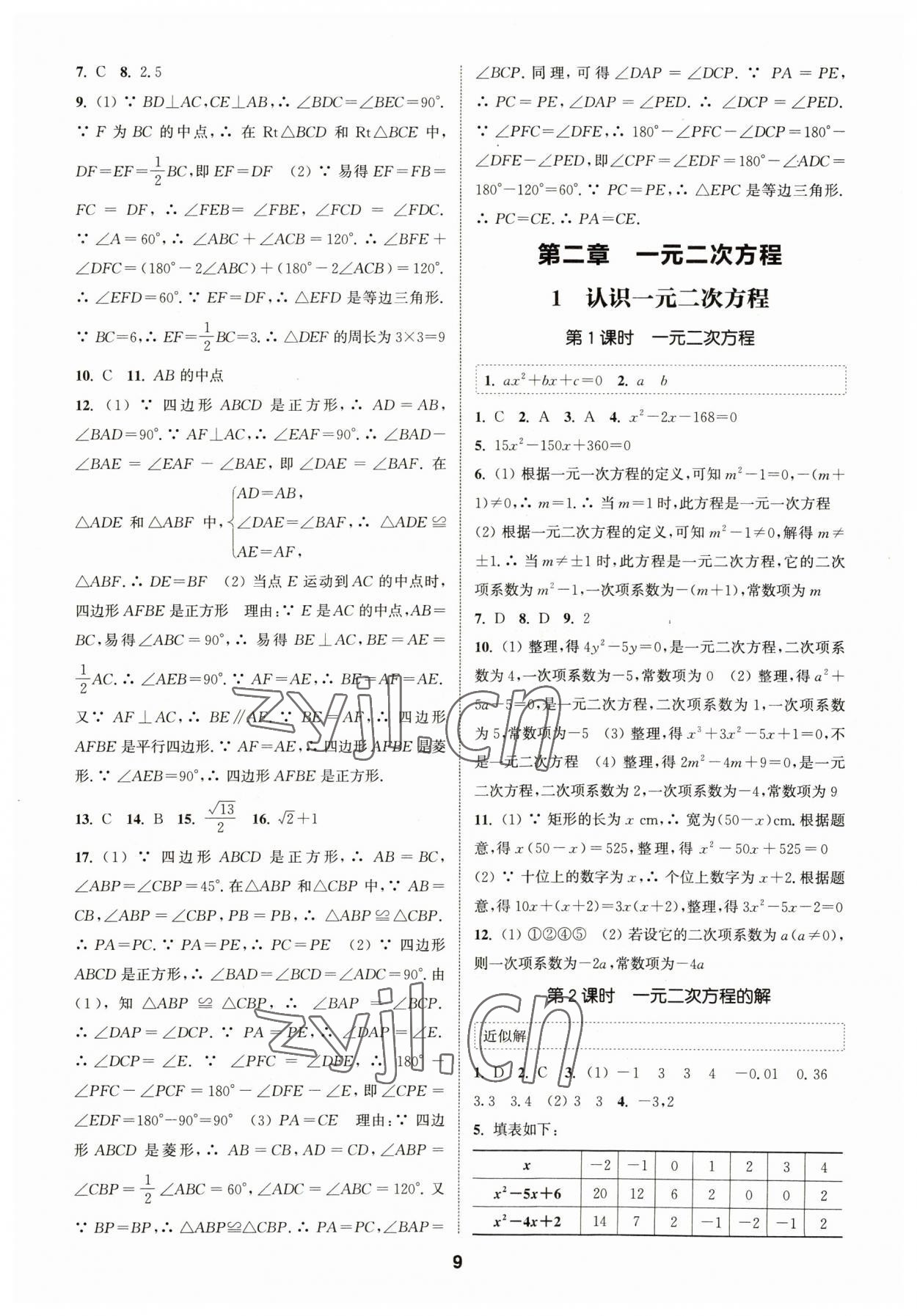 2023年通城學(xué)典課時作業(yè)本九年級數(shù)學(xué)上冊北師大版 參考答案第8頁