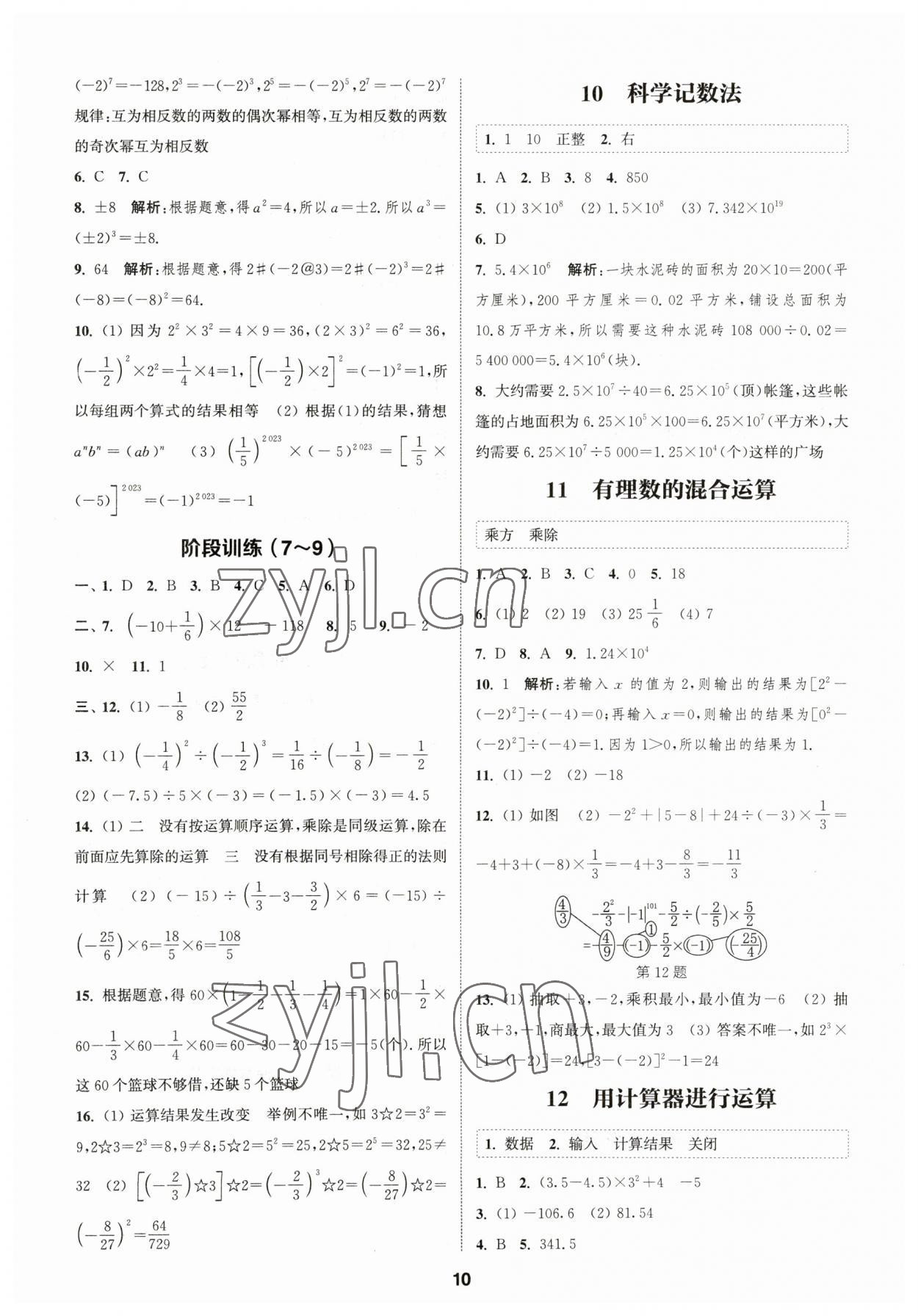 2023年通城學(xué)典課時(shí)作業(yè)本七年級(jí)數(shù)學(xué)上冊北師大版 參考答案第9頁