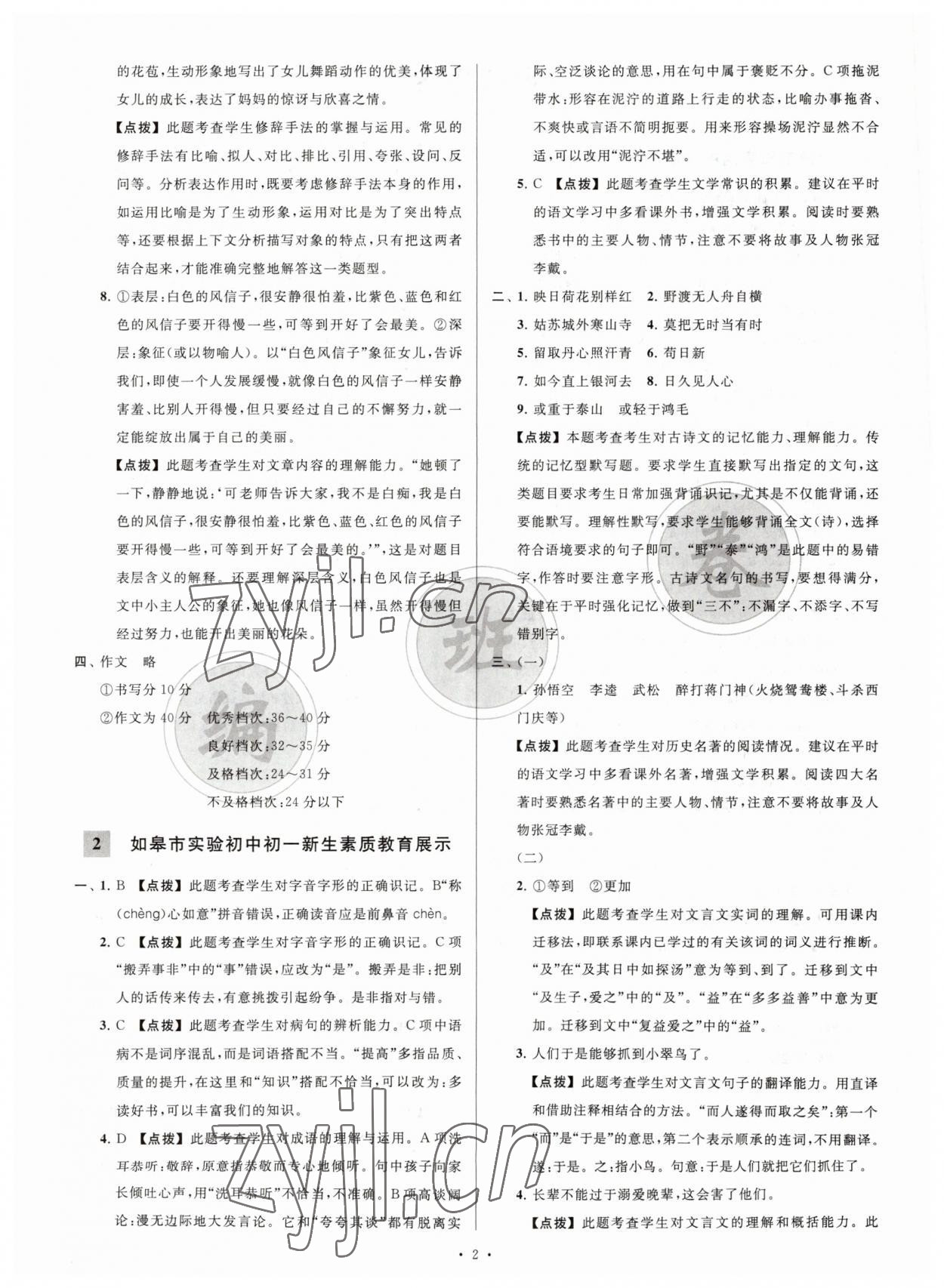 2023年江蘇省新初一均衡編班真題試卷七年級(jí)語文 參考答案第2頁