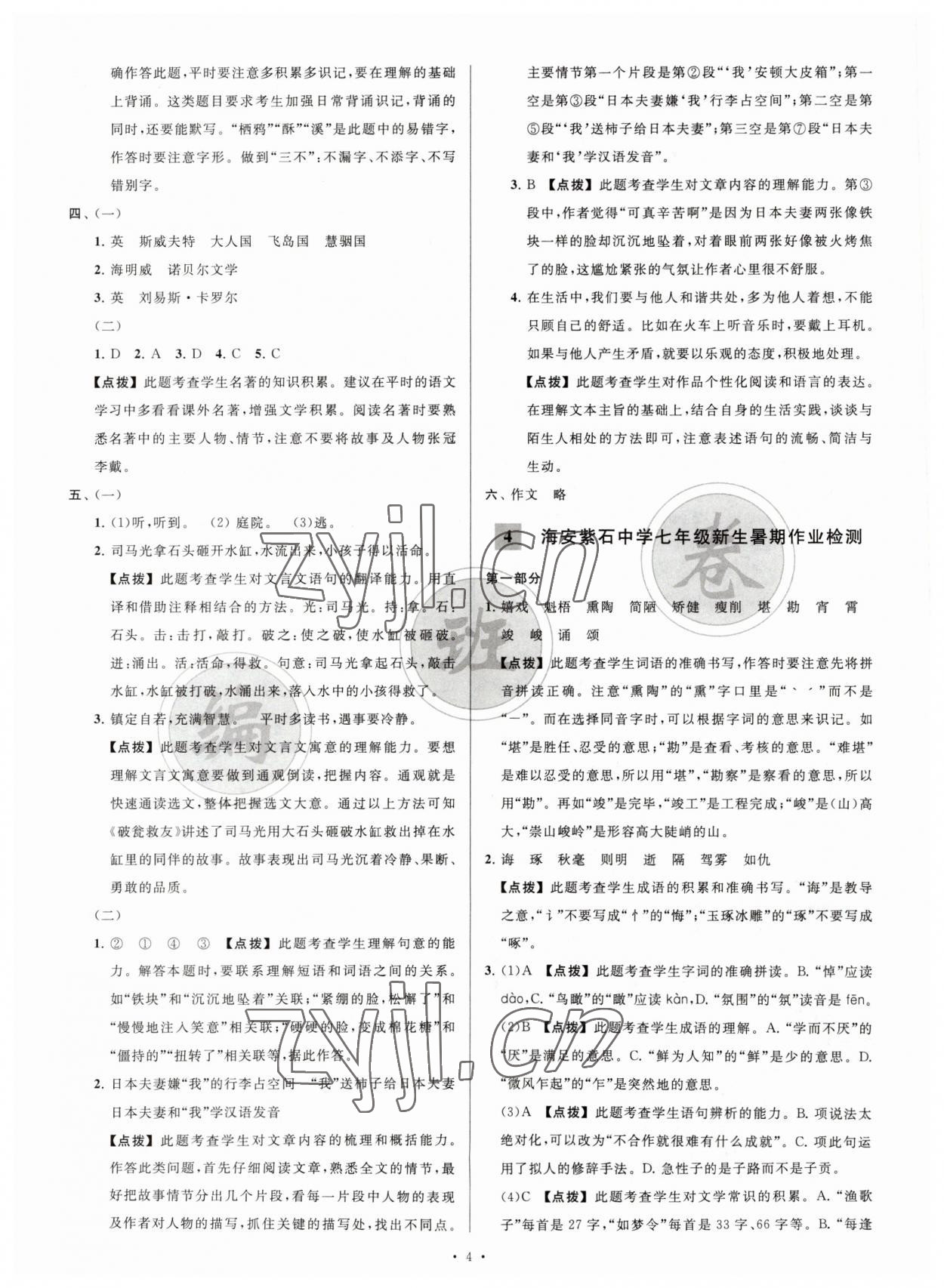 2023年江蘇省新初一均衡編班真題試卷七年級語文 參考答案第4頁