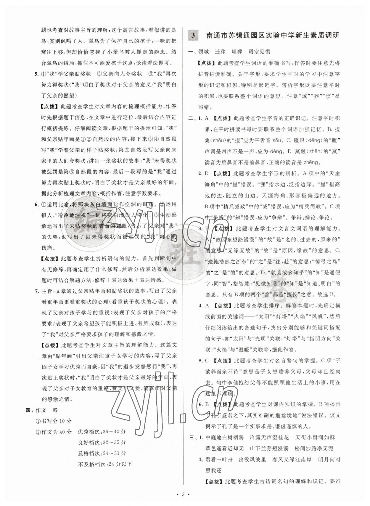 2023年江苏省新初一均衡编班真题试卷七年级语文 参考答案第3页