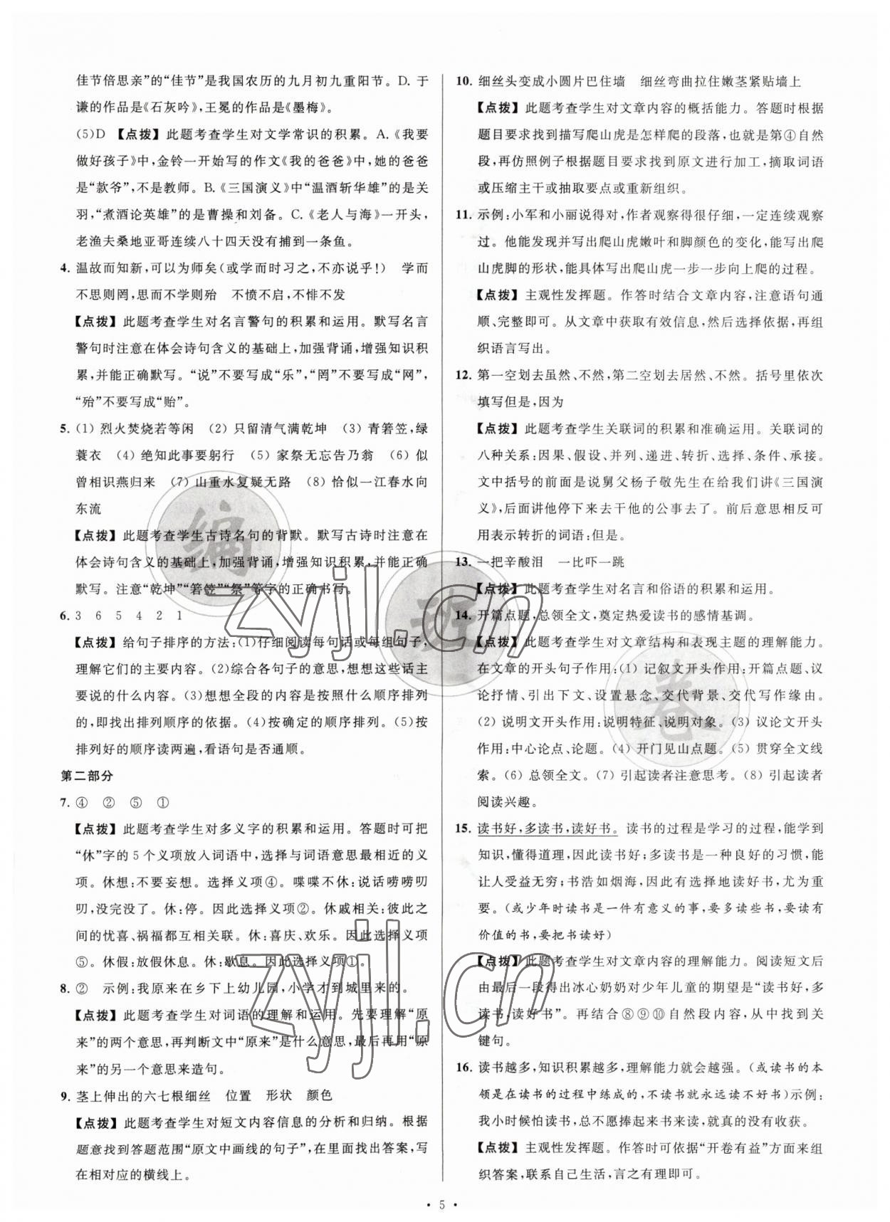 2023年江苏省新初一均衡编班真题试卷七年级语文 参考答案第5页