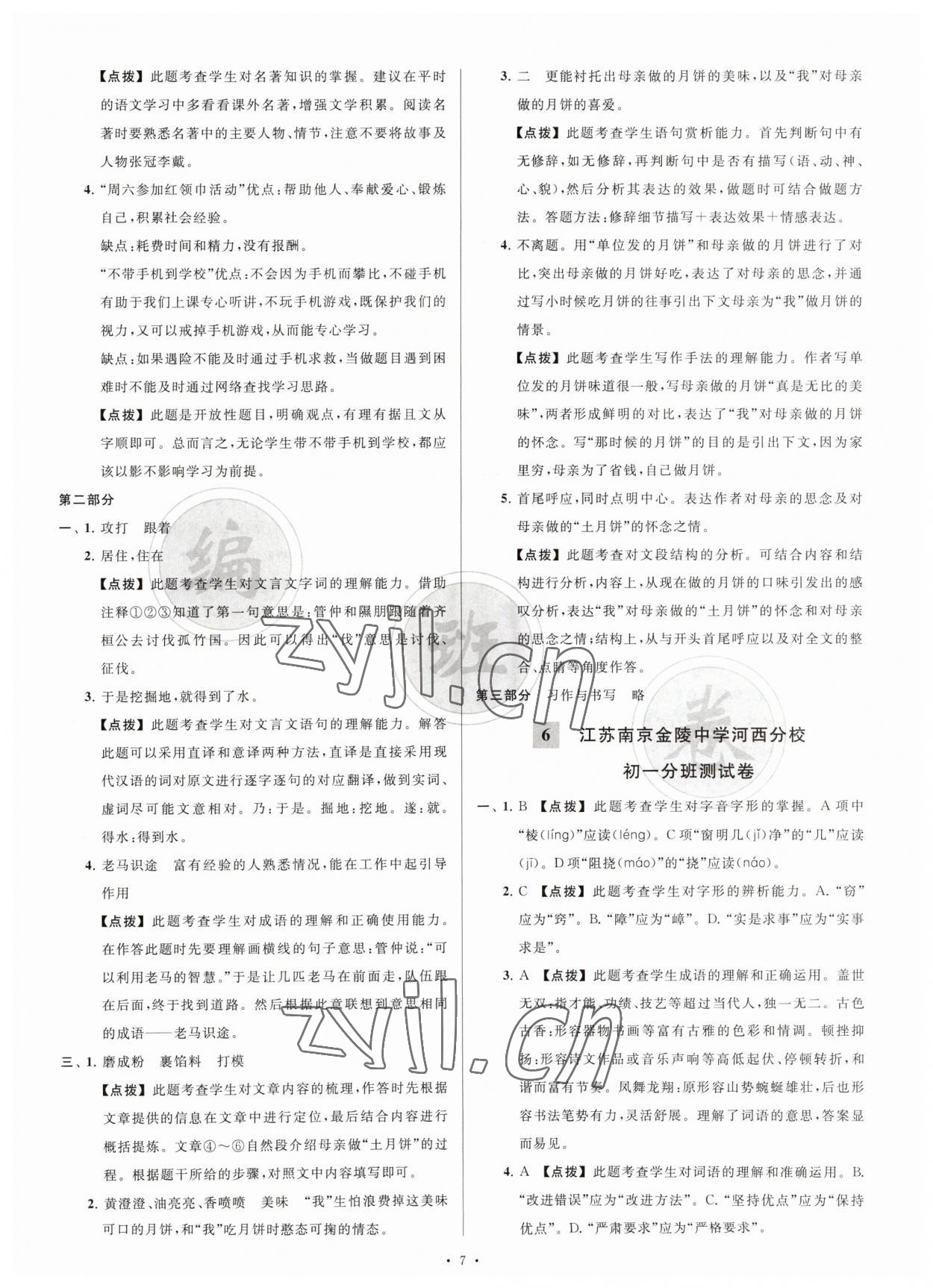 2023年江苏省新初一均衡编班真题试卷七年级语文 参考答案第7页