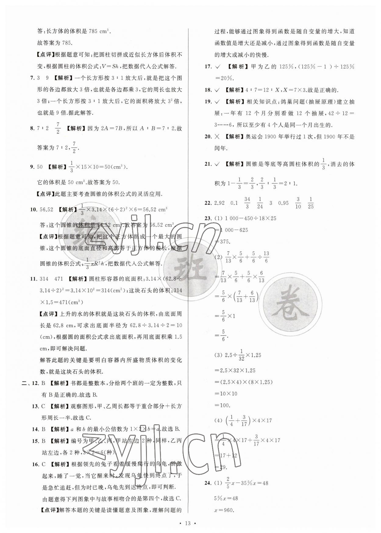 2023年江蘇省新初一均衡編班真題試卷七年級(jí)數(shù)學(xué)蘇科版 參考答案第13頁(yè)