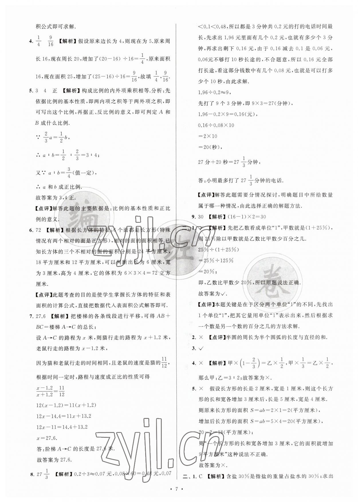 2023年江苏省新初一均衡编班真题试卷七年级数学苏科版 参考答案第7页