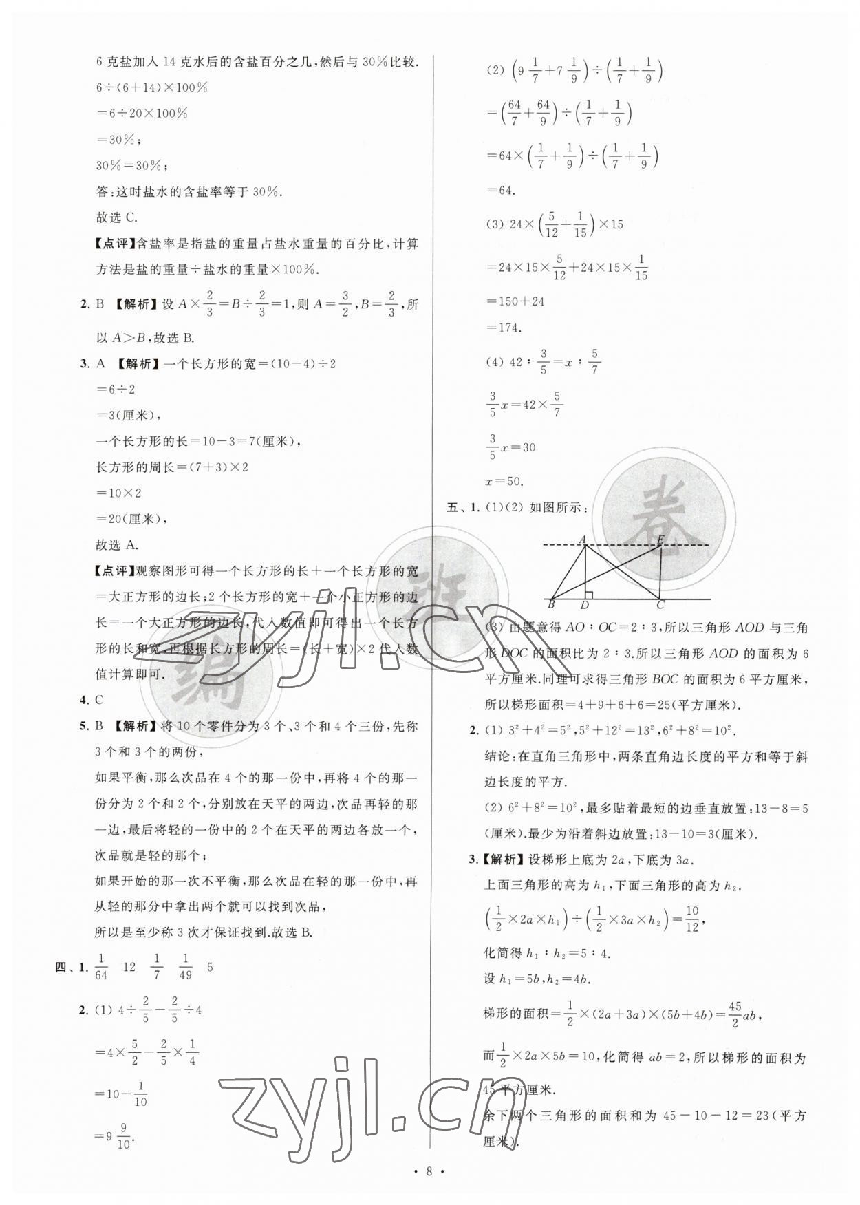 2023年江苏省新初一均衡编班真题试卷七年级数学苏科版 参考答案第8页