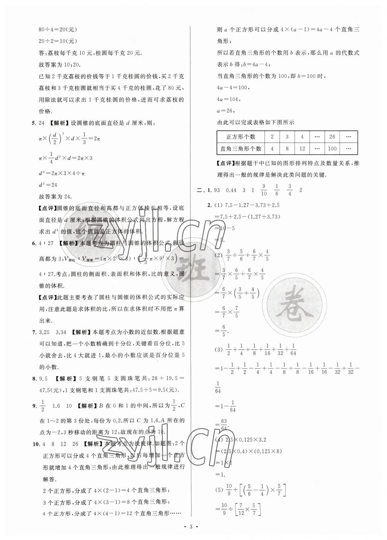 2023年江苏省新初一均衡编班真题试卷七年级数学苏科版 参考答案第3页