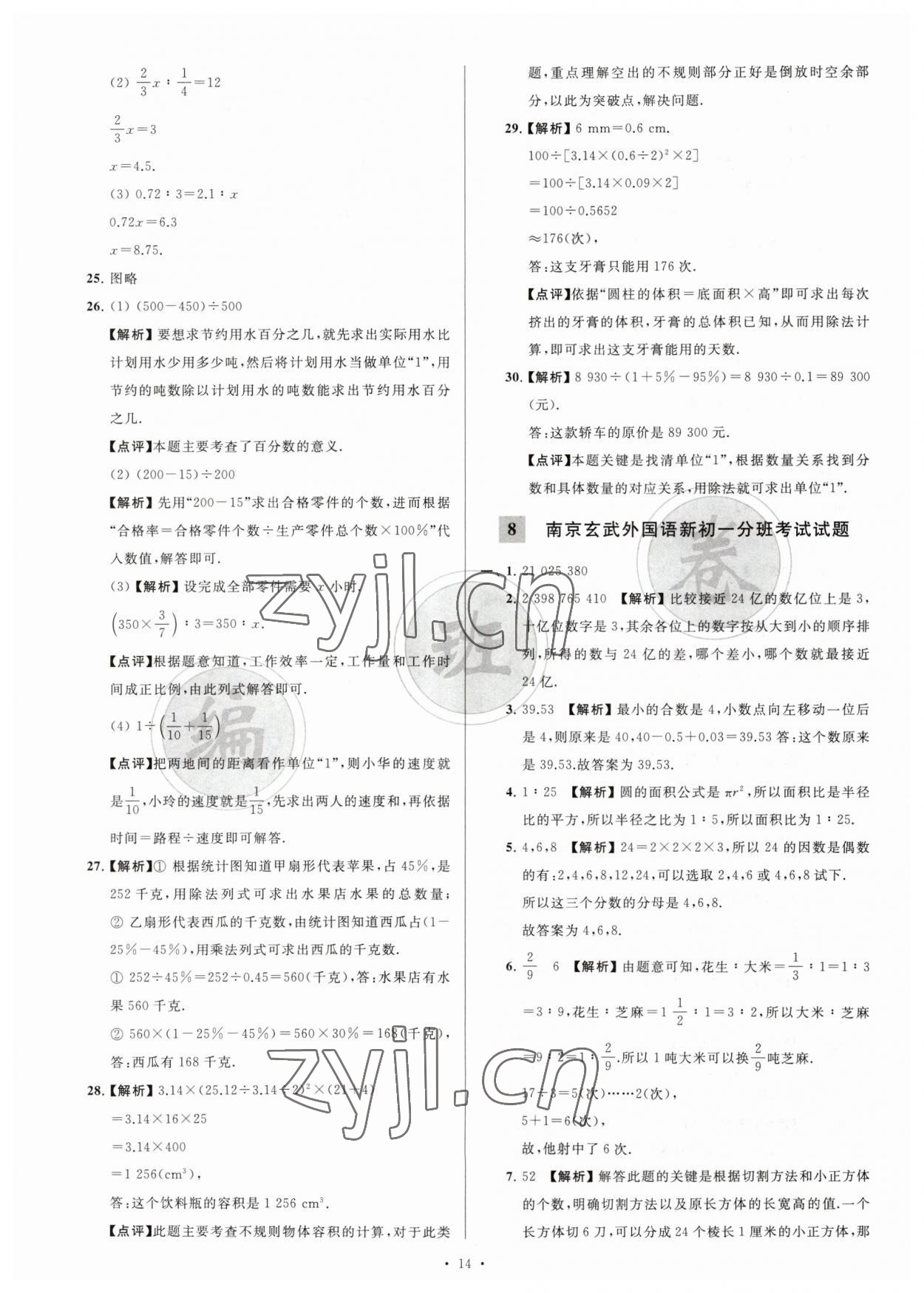 2023年江蘇省新初一均衡編班真題試卷七年級(jí)數(shù)學(xué)蘇科版 參考答案第14頁(yè)