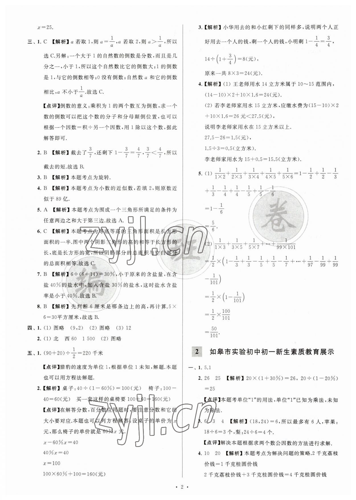 2023年江苏省新初一均衡编班真题试卷七年级数学苏科版 参考答案第2页