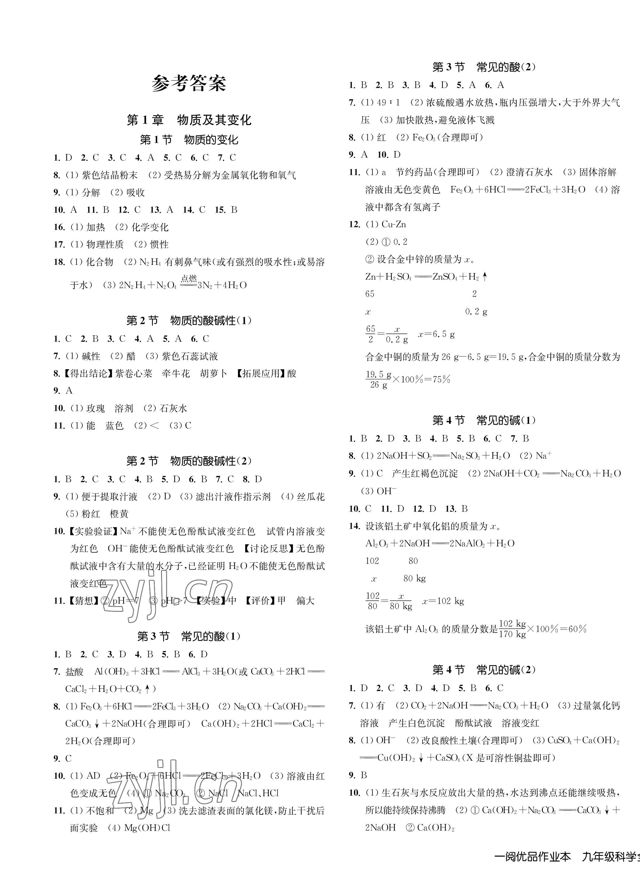 2023年一阅优品作业本九年级科学全一册浙教版 第1页