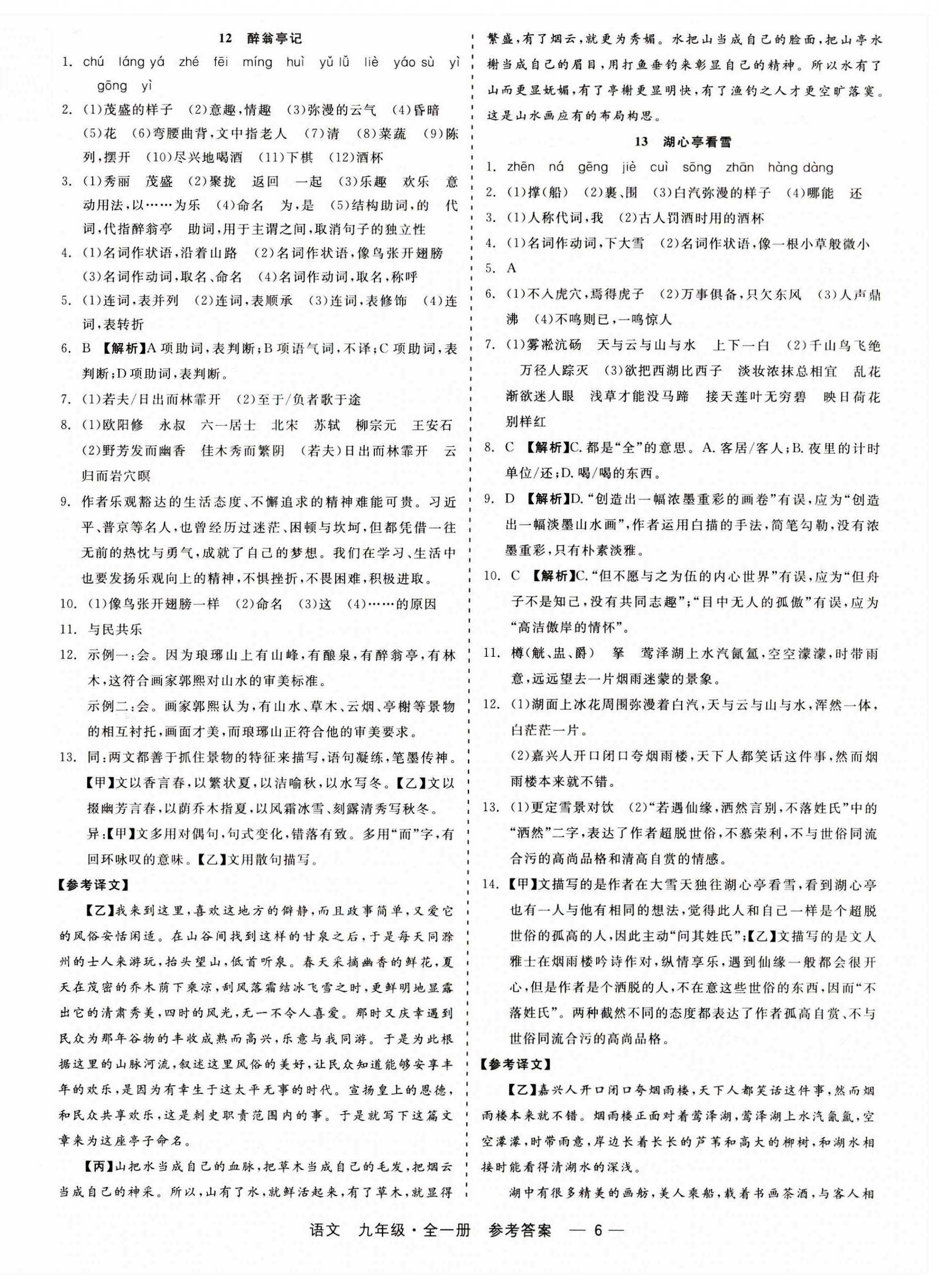 2023年精彩练习就练这一本九年级语文全一册人教版 第6页