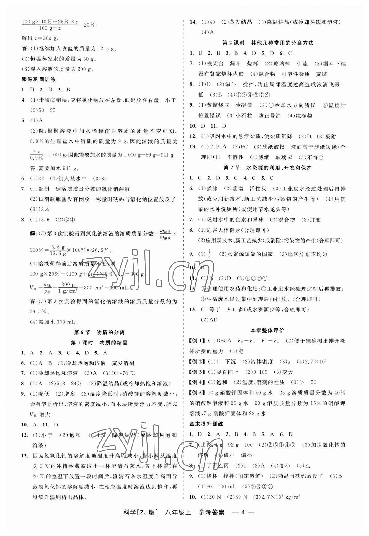 2023年精彩練習就練這一本八年級科學上冊浙教版 第4頁