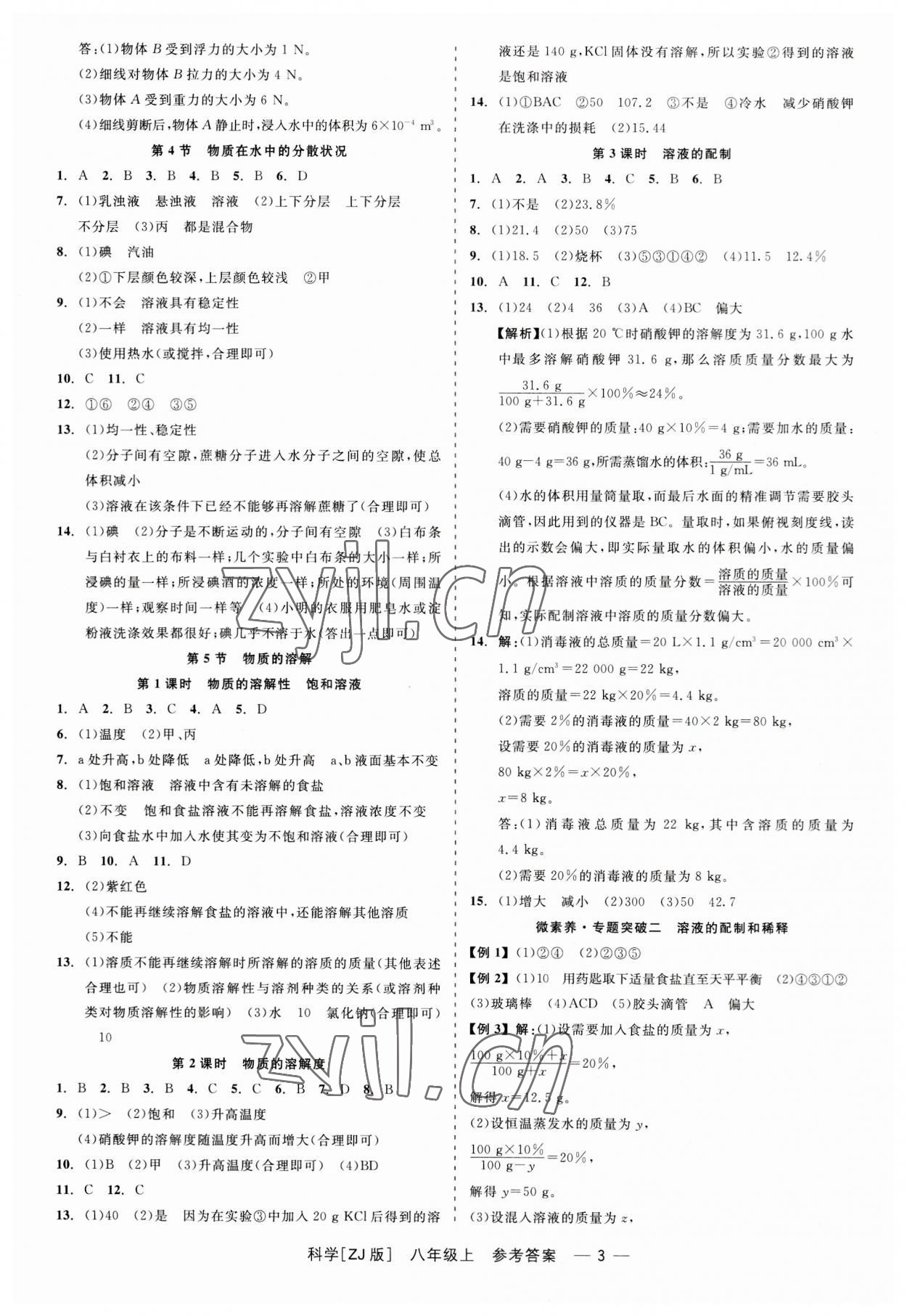 2023年精彩練習(xí)就練這一本八年級科學(xué)上冊浙教版 第3頁