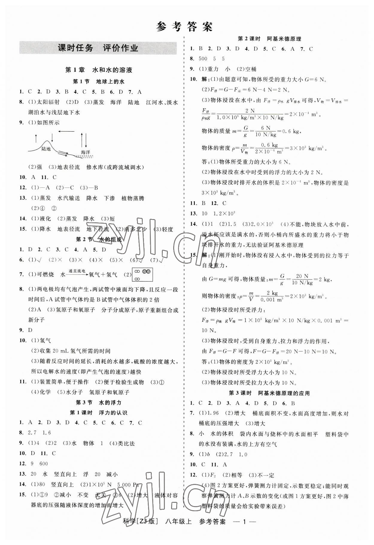 2023年精彩練習就練這一本八年級科學上冊浙教版 第1頁