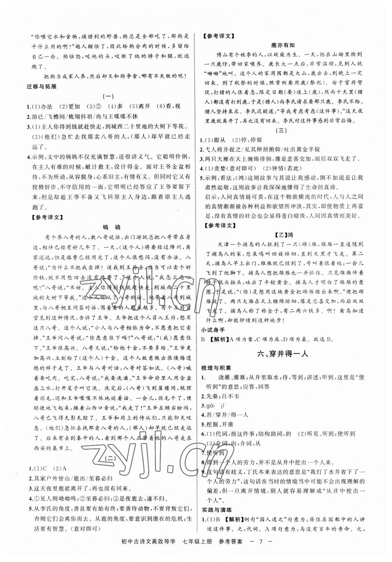 2023年古诗文高效导学七年级语文上册人教版 参考答案第6页