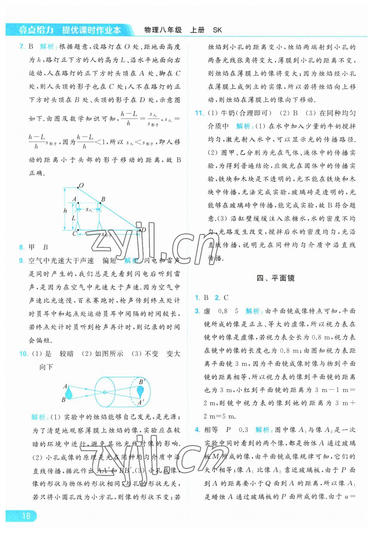 2023年亮点给力提优课时作业本八年级物理上册苏科版 第18页