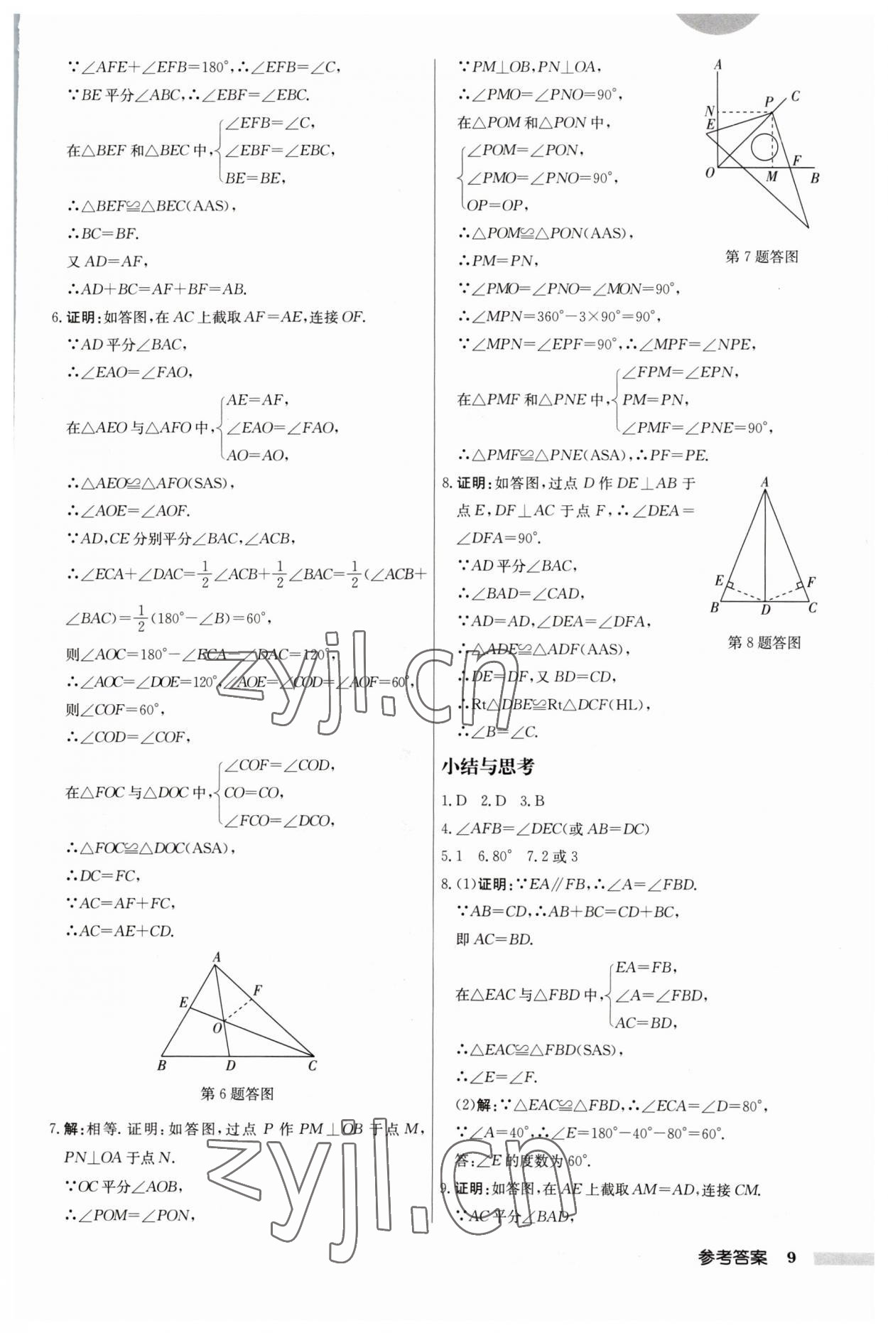 2023年啟東中學(xué)作業(yè)本八年級數(shù)學(xué)上冊江蘇版 第9頁