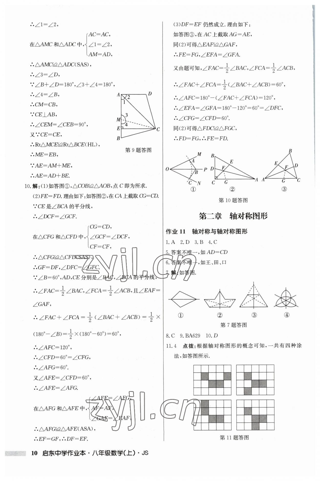 2023年啟東中學(xué)作業(yè)本八年級(jí)數(shù)學(xué)上冊(cè)江蘇版 第10頁(yè)