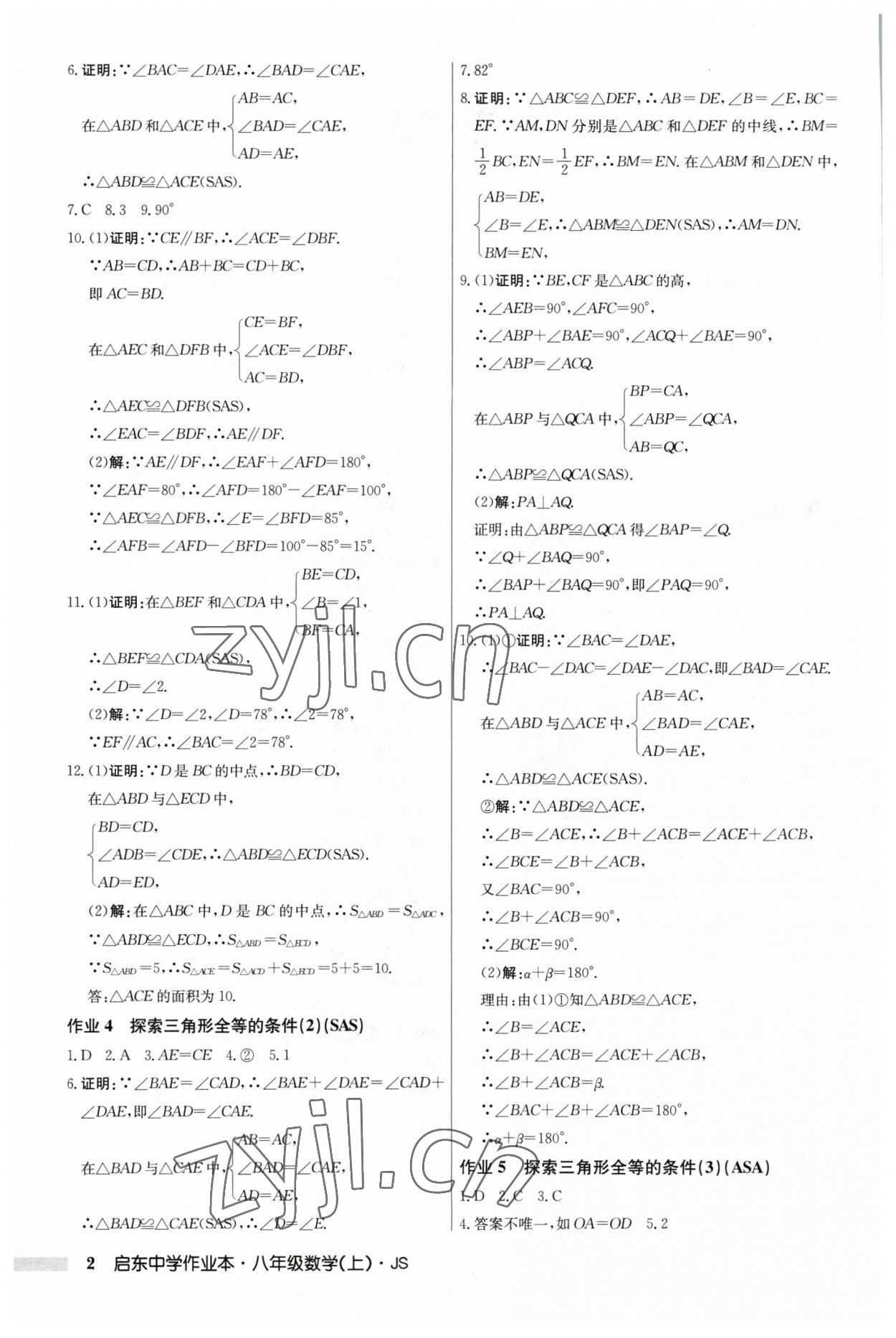 2023年啟東中學(xué)作業(yè)本八年級數(shù)學(xué)上冊江蘇版 第2頁