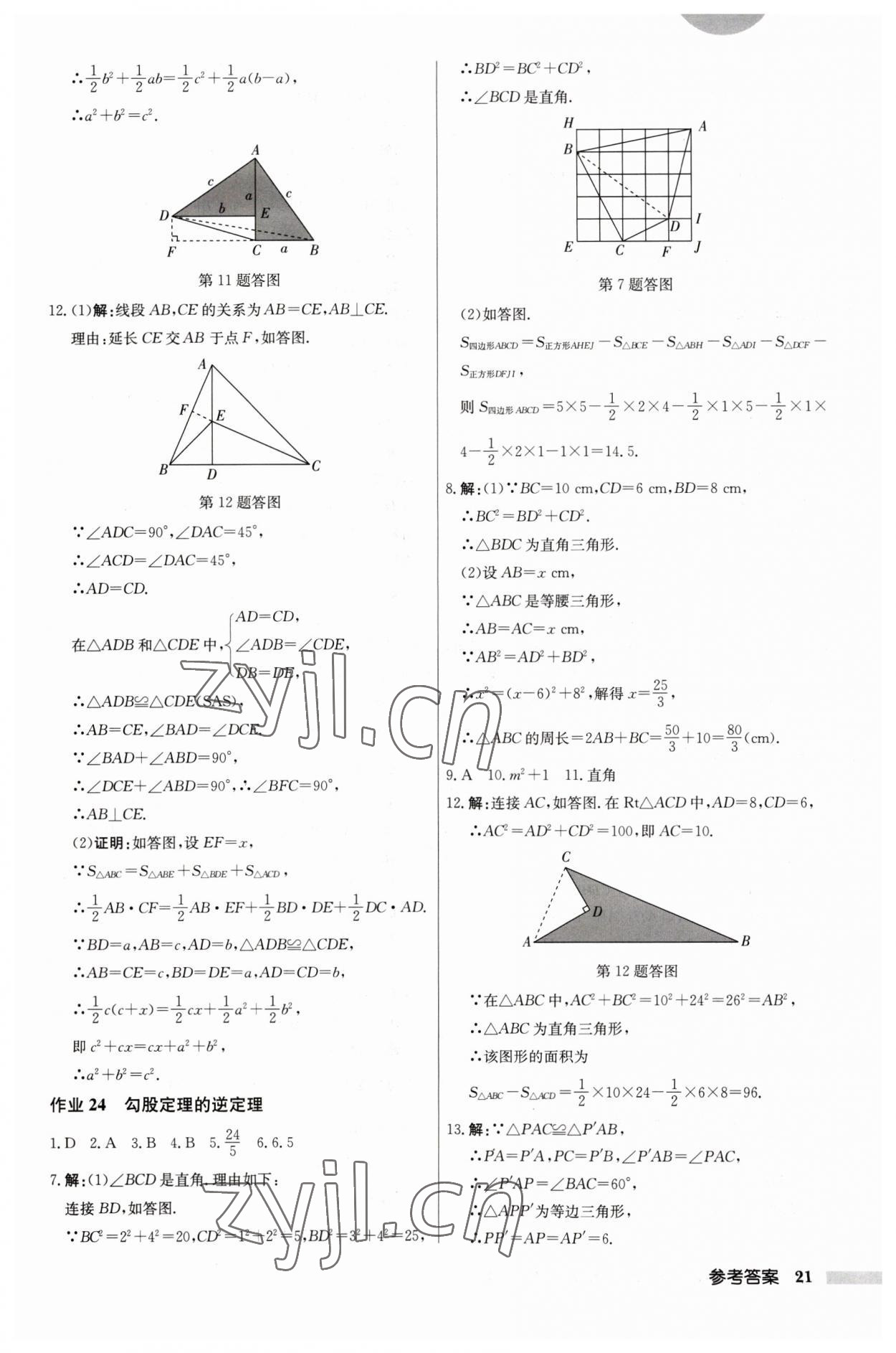 2023年啟東中學(xué)作業(yè)本八年級數(shù)學(xué)上冊江蘇版 第21頁