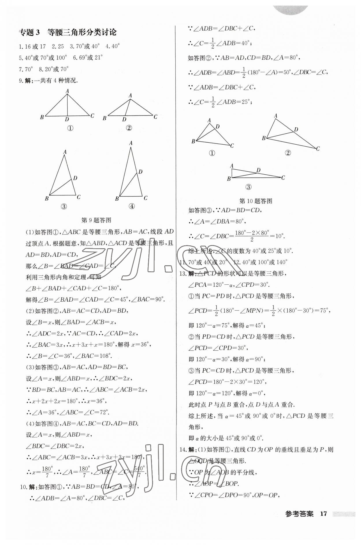 2023年啟東中學(xué)作業(yè)本八年級數(shù)學(xué)上冊江蘇版 第17頁