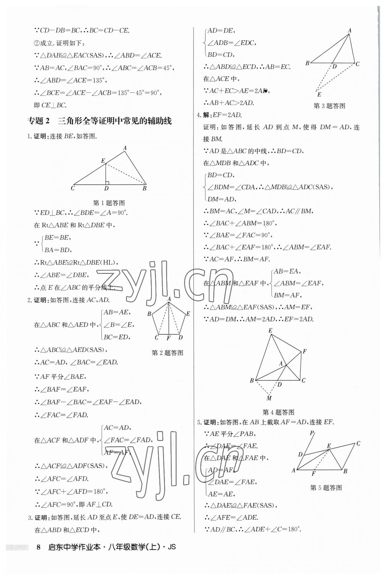 2023年啟東中學(xué)作業(yè)本八年級數(shù)學(xué)上冊江蘇版 第8頁