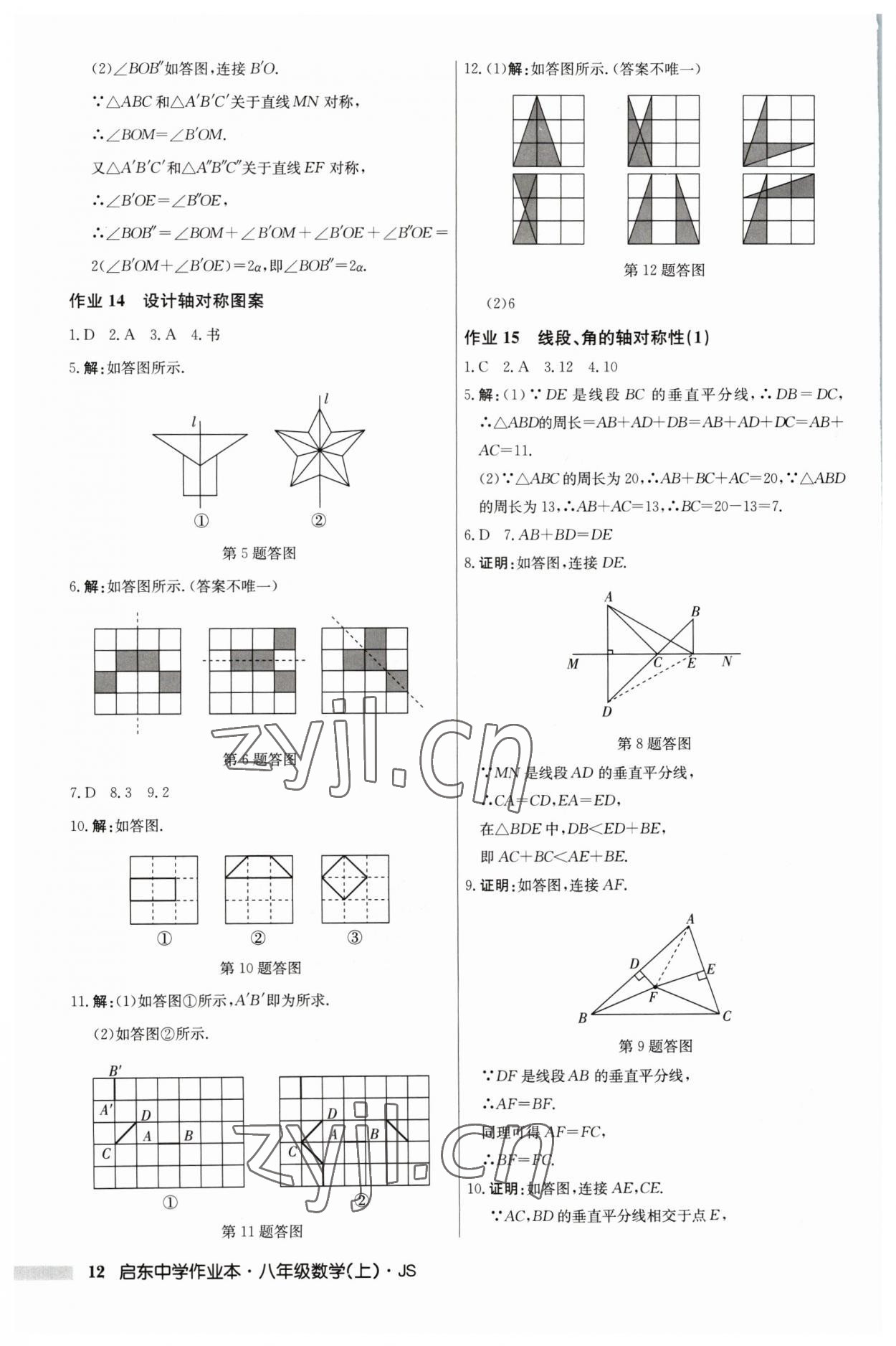 2023年啟東中學(xué)作業(yè)本八年級(jí)數(shù)學(xué)上冊(cè)江蘇版 第12頁