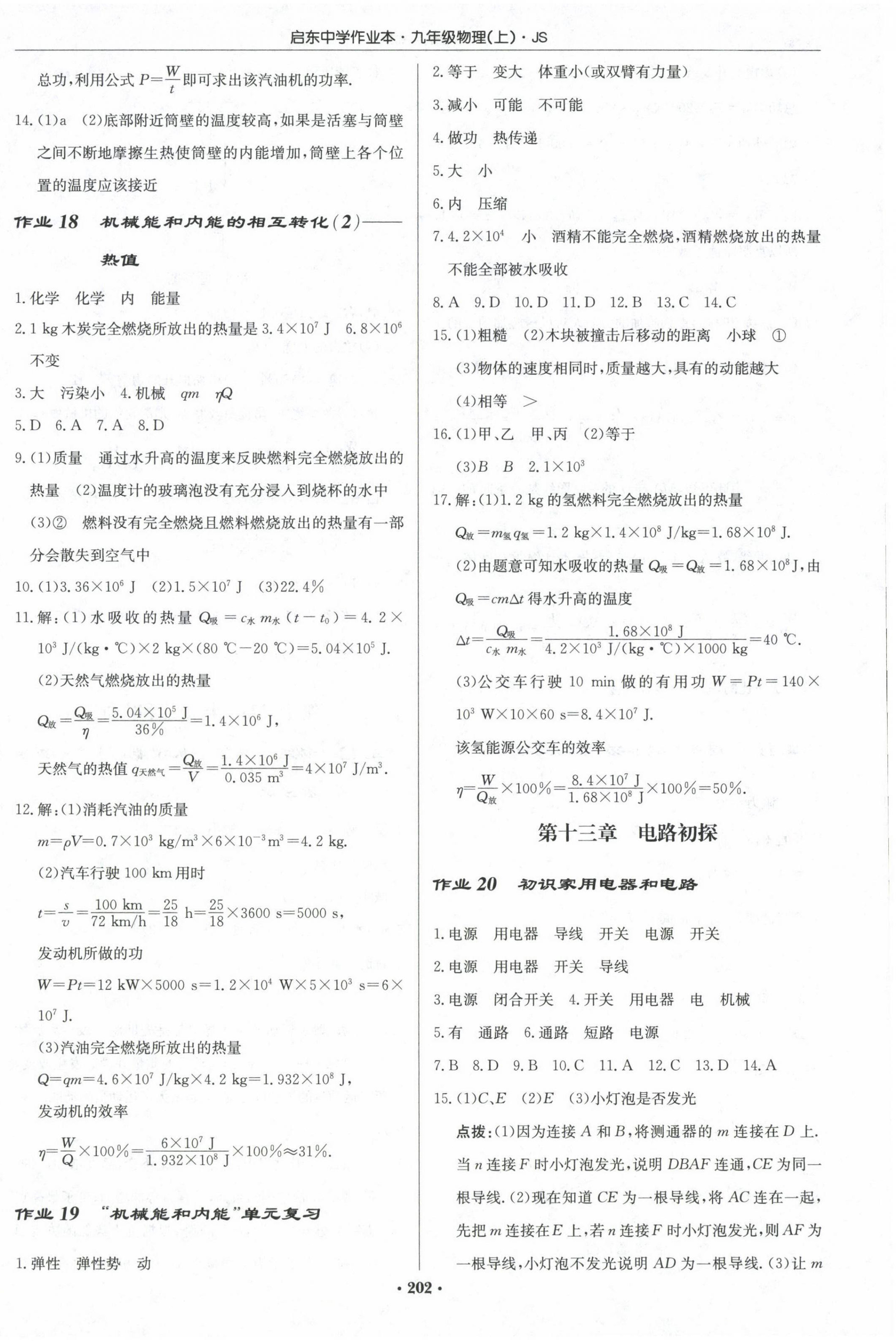 2023年启东中学作业本九年级物理上册江苏版 第8页
