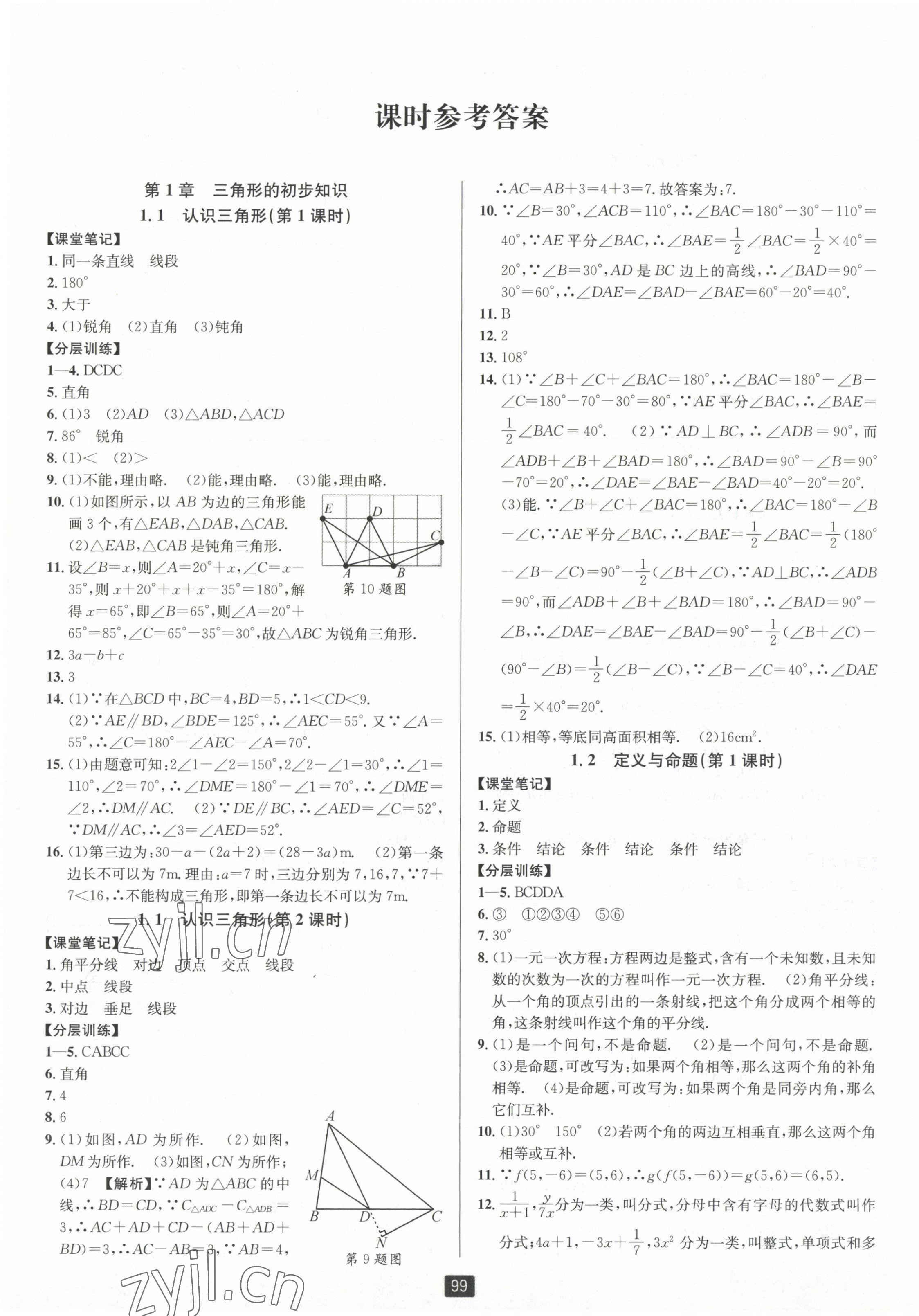 2023年勵耘書業(yè)勵耘新同步八年級數(shù)學(xué)上冊浙教版 第1頁