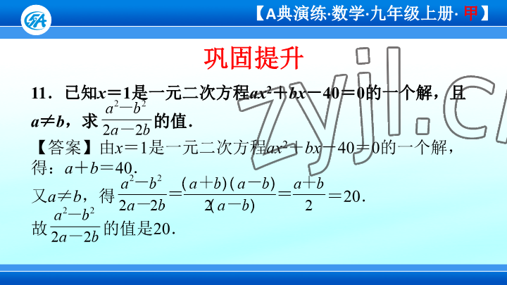 2023年优蓝数学A典演练九年级上册北师大版 参考答案第98页