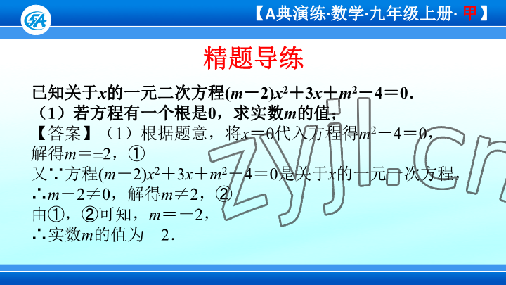 2023年优蓝数学A典演练九年级上册北师大版 参考答案第95页