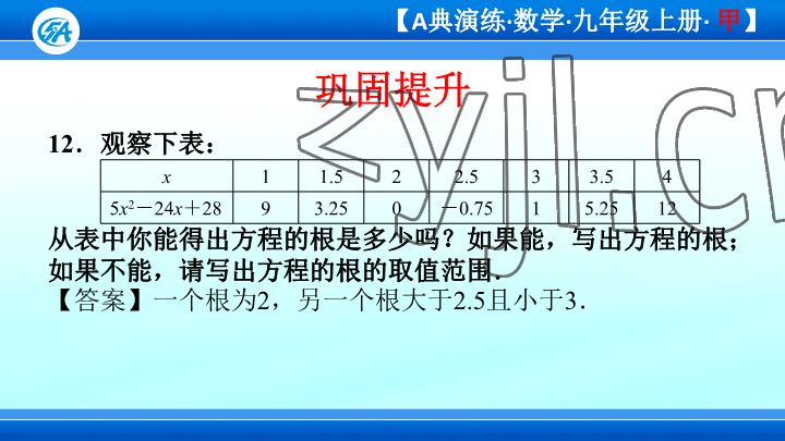 2023年优蓝数学A典演练九年级上册北师大版 参考答案第99页