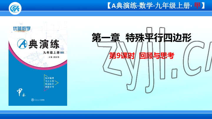 2023年优蓝数学A典演练九年级上册北师大版 参考答案第71页