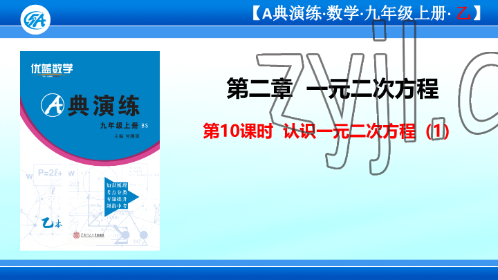 2023年优蓝数学A典演练九年级上册北师大版 参考答案第71页