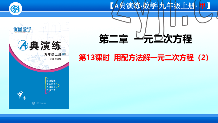 2023年优蓝数学A典演练九年级上册北师大版 参考答案第104页