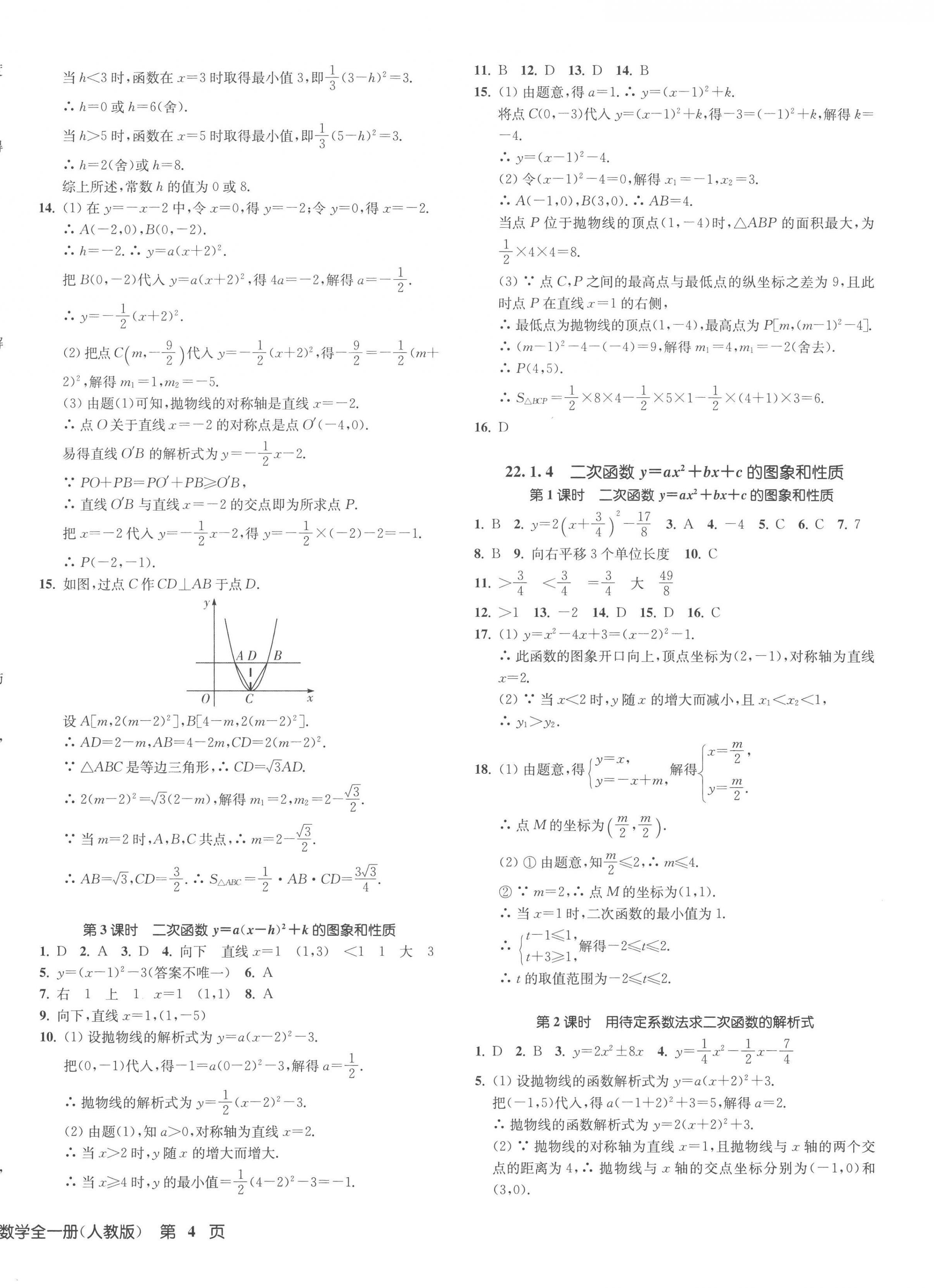 2023年一閱優(yōu)品作業(yè)本九年級數(shù)學(xué)全一冊人教版 第8頁